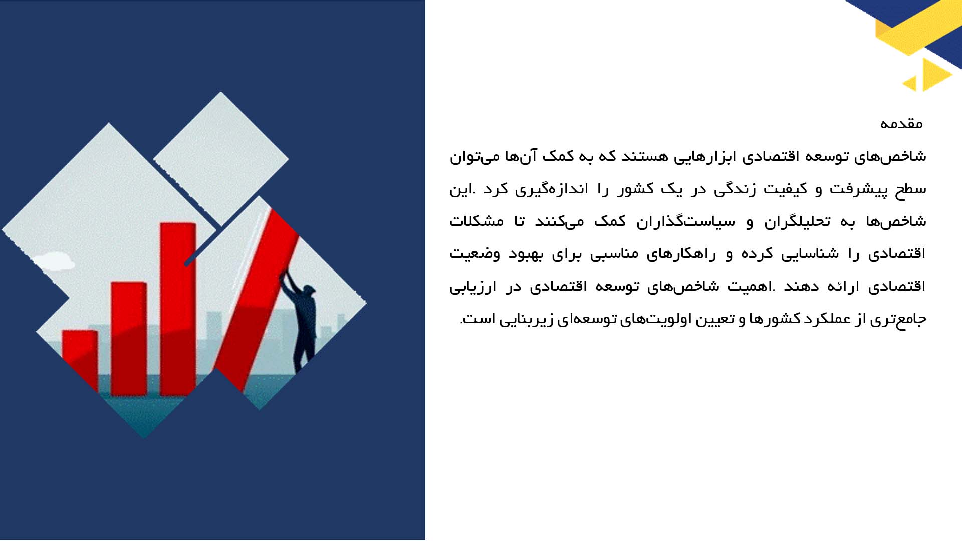 پاورپوینت در مورد شاخص‌های توسعه اقتصادی
